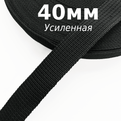 Лента-Стропа 40мм (УСИЛЕННАЯ), цвет Чёрный (на отрез)  в Иркутске