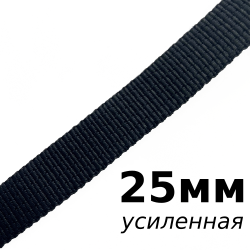 Лента-Стропа 25мм (УСИЛЕННАЯ), цвет Чёрный (на отрез)  в Иркутске