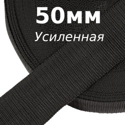 Лента-Стропа 50мм (УСИЛЕННАЯ), цвет Чёрный (на отрез) в Иркутске