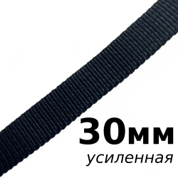 Лента-Стропа 30мм (УСИЛЕННАЯ), цвет Чёрный (на отрез)  в Иркутске
