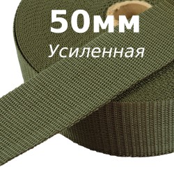 Лента-Стропа 50мм (УСИЛЕННАЯ), цвет Хаки (на отрез) в Иркутске