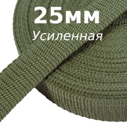 Лента-Стропа 25мм Хаки (УСИЛЕННАЯ)   в Иркутске