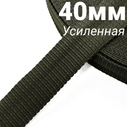 Лента-Стропа 40мм (УСИЛЕННАЯ), плетение №2, цвет Хаки (на отрез)  в Иркутске
