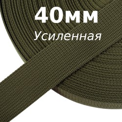 Лента-Стропа 40мм (УСИЛЕННАЯ), цвет Хаки 327 (на отрез)  в Иркутске